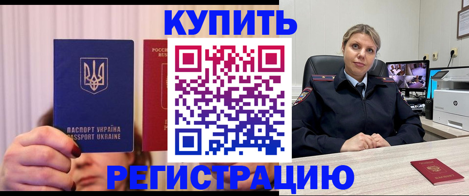 купить прописку в Мирном